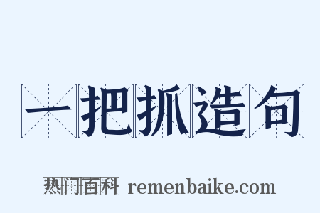 一把抓造句是什么意思的图片